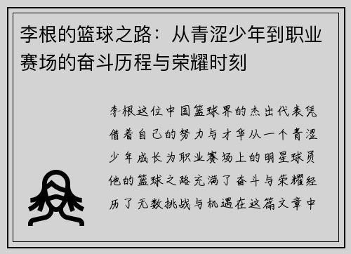 李根的篮球之路：从青涩少年到职业赛场的奋斗历程与荣耀时刻
