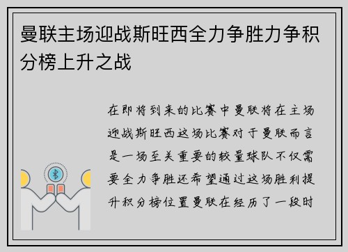 曼联主场迎战斯旺西全力争胜力争积分榜上升之战