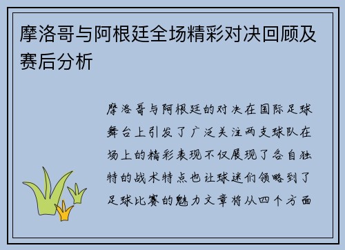 摩洛哥与阿根廷全场精彩对决回顾及赛后分析