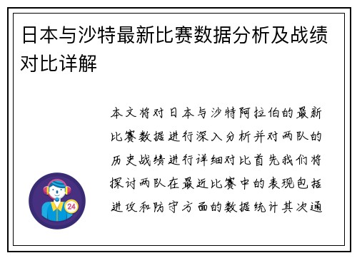 日本与沙特最新比赛数据分析及战绩对比详解