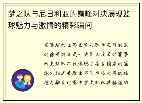 梦之队与尼日利亚的巅峰对决展现篮球魅力与激情的精彩瞬间