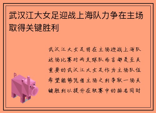 武汉江大女足迎战上海队力争在主场取得关键胜利