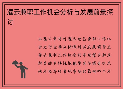 灌云兼职工作机会分析与发展前景探讨