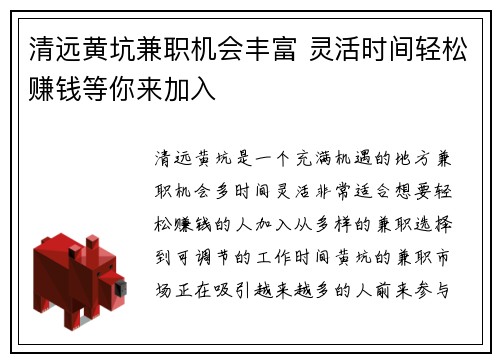 清远黄坑兼职机会丰富 灵活时间轻松赚钱等你来加入
