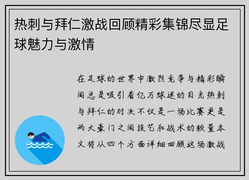 热刺与拜仁激战回顾精彩集锦尽显足球魅力与激情