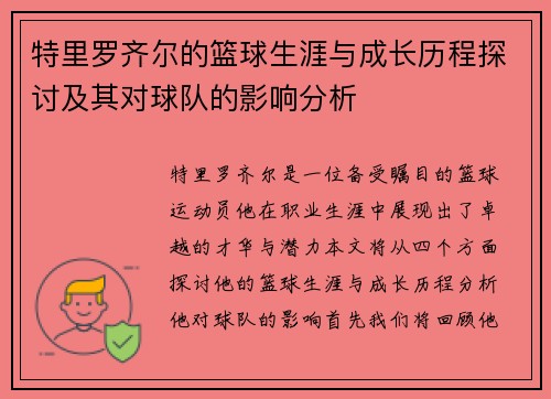 特里罗齐尔的篮球生涯与成长历程探讨及其对球队的影响分析