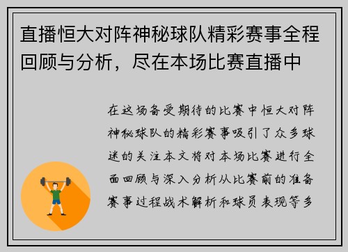 直播恒大对阵神秘球队精彩赛事全程回顾与分析，尽在本场比赛直播中