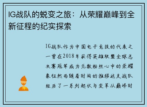IG战队的蜕变之旅：从荣耀巅峰到全新征程的纪实探索