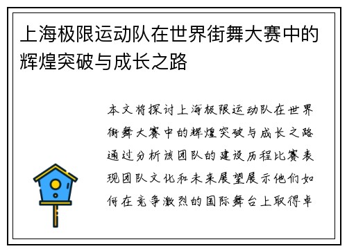 上海极限运动队在世界街舞大赛中的辉煌突破与成长之路