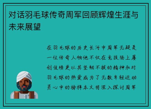 对话羽毛球传奇周军回顾辉煌生涯与未来展望