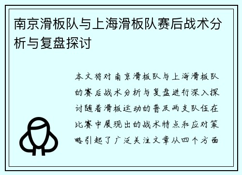 南京滑板队与上海滑板队赛后战术分析与复盘探讨