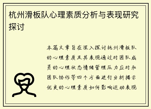 杭州滑板队心理素质分析与表现研究探讨