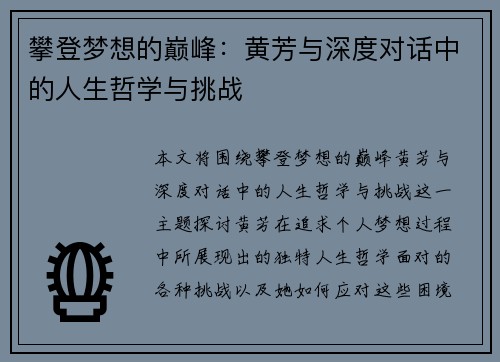 攀登梦想的巅峰：黄芳与深度对话中的人生哲学与挑战