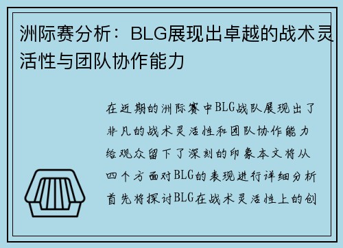 洲际赛分析：BLG展现出卓越的战术灵活性与团队协作能力