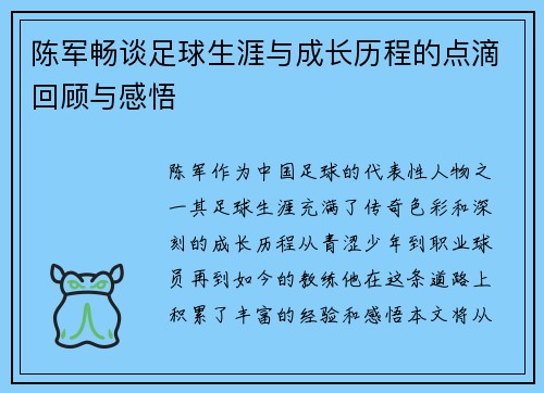 陈军畅谈足球生涯与成长历程的点滴回顾与感悟