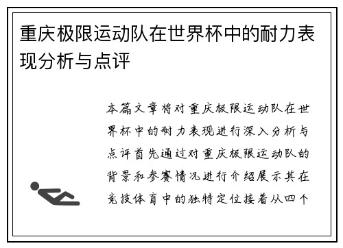 重庆极限运动队在世界杯中的耐力表现分析与点评