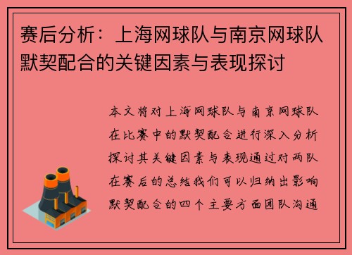 赛后分析：上海网球队与南京网球队默契配合的关键因素与表现探讨