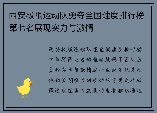 西安极限运动队勇夺全国速度排行榜第七名展现实力与激情