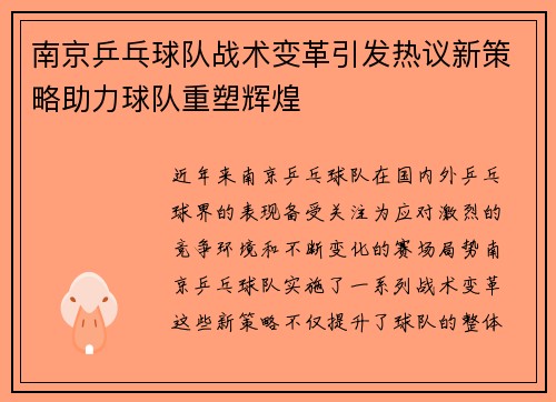 南京乒乓球队战术变革引发热议新策略助力球队重塑辉煌