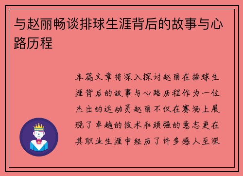 与赵丽畅谈排球生涯背后的故事与心路历程