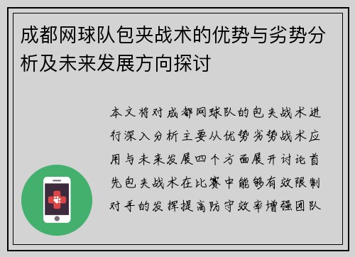 成都网球队包夹战术的优势与劣势分析及未来发展方向探讨