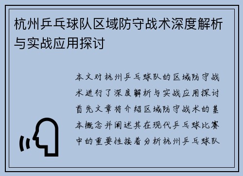 杭州乒乓球队区域防守战术深度解析与实战应用探讨