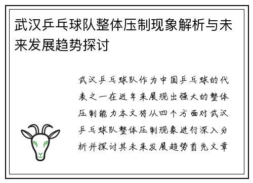 武汉乒乓球队整体压制现象解析与未来发展趋势探讨