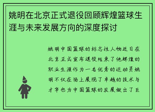 姚明在北京正式退役回顾辉煌篮球生涯与未来发展方向的深度探讨