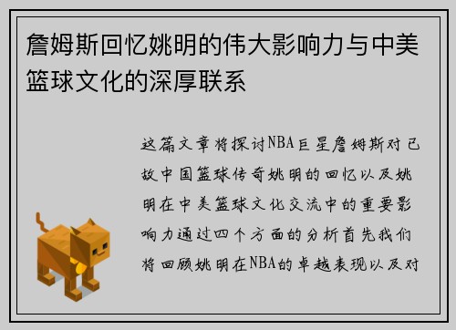 詹姆斯回忆姚明的伟大影响力与中美篮球文化的深厚联系