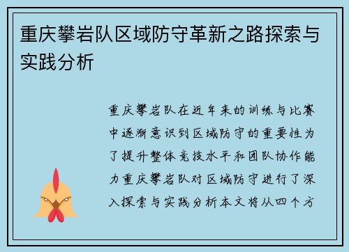 重庆攀岩队区域防守革新之路探索与实践分析