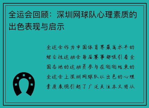 全运会回顾：深圳网球队心理素质的出色表现与启示