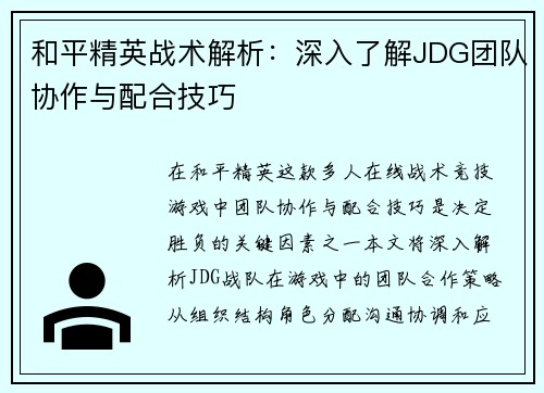 和平精英战术解析:深入了解JDG团队协作与配合技巧