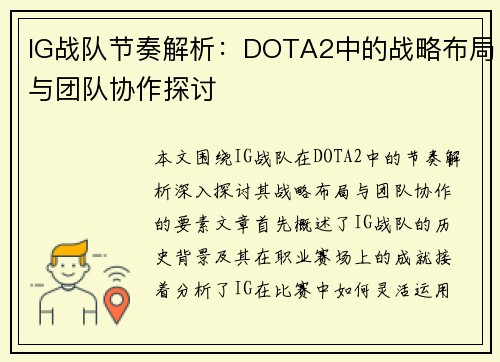 IG战队节奏解析：DOTA2中的战略布局与团队协作探讨