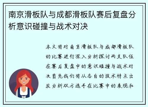 南京滑板队与成都滑板队赛后复盘分析意识碰撞与战术对决