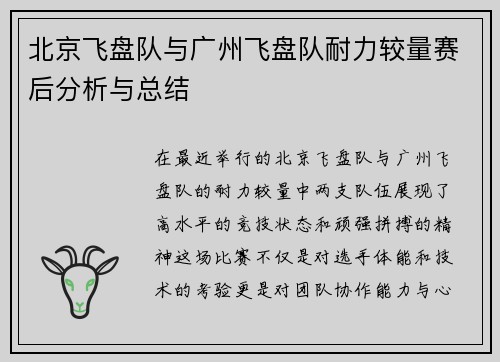 北京飞盘队与广州飞盘队耐力较量赛后分析与总结