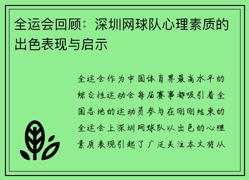 全运会回顾：深圳网球队心理素质的出色表现与启示