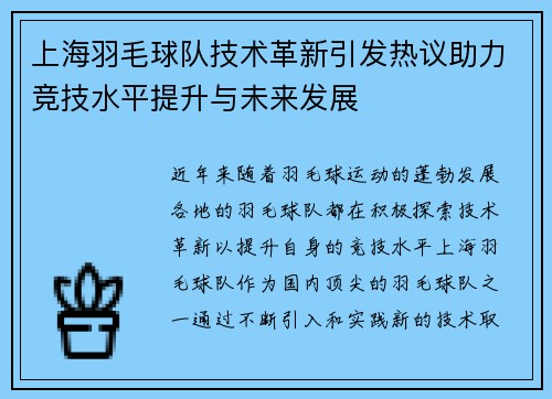 上海羽毛球队技术革新引发热议助力竞技水平提升与未来发展