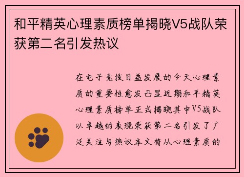 和平精英心理素质榜单揭晓V5战队荣获第二名引发热议