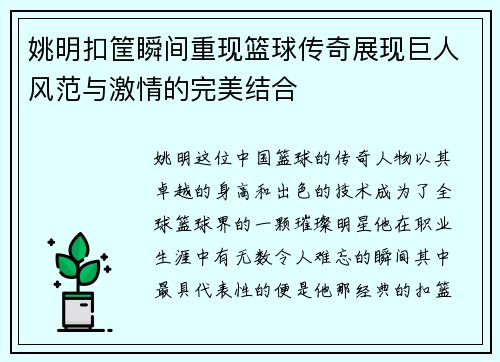 姚明扣筐瞬间重现篮球传奇展现巨人风范与激情的完美结合