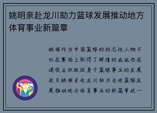 姚明亲赴龙川助力篮球发展推动地方体育事业新篇章