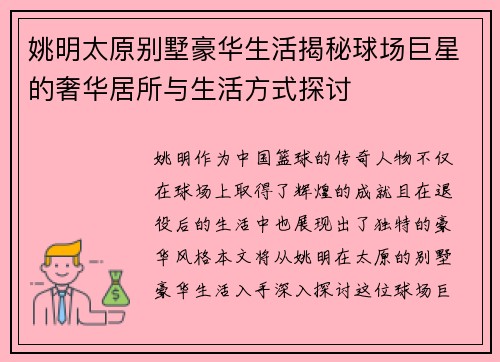 姚明太原别墅豪华生活揭秘球场巨星的奢华居所与生活方式探讨
