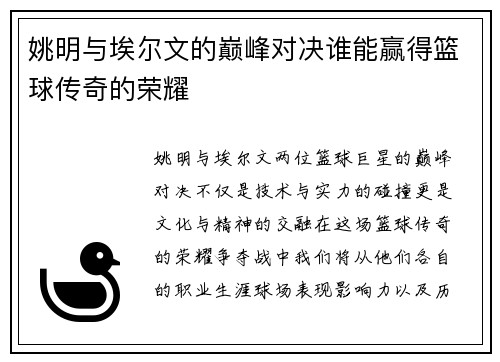 姚明与埃尔文的巅峰对决谁能赢得篮球传奇的荣耀