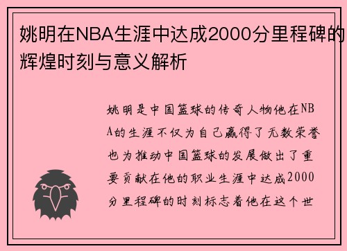 姚明在NBA生涯中达成2000分里程碑的辉煌时刻与意义解析